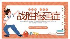 战胜拖延症班会PPT模板