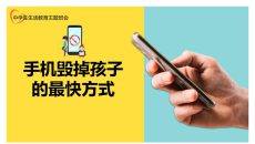 手机毁掉孩子的最快方式PPT模板
