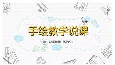 手绘教育教学说课PPT模板