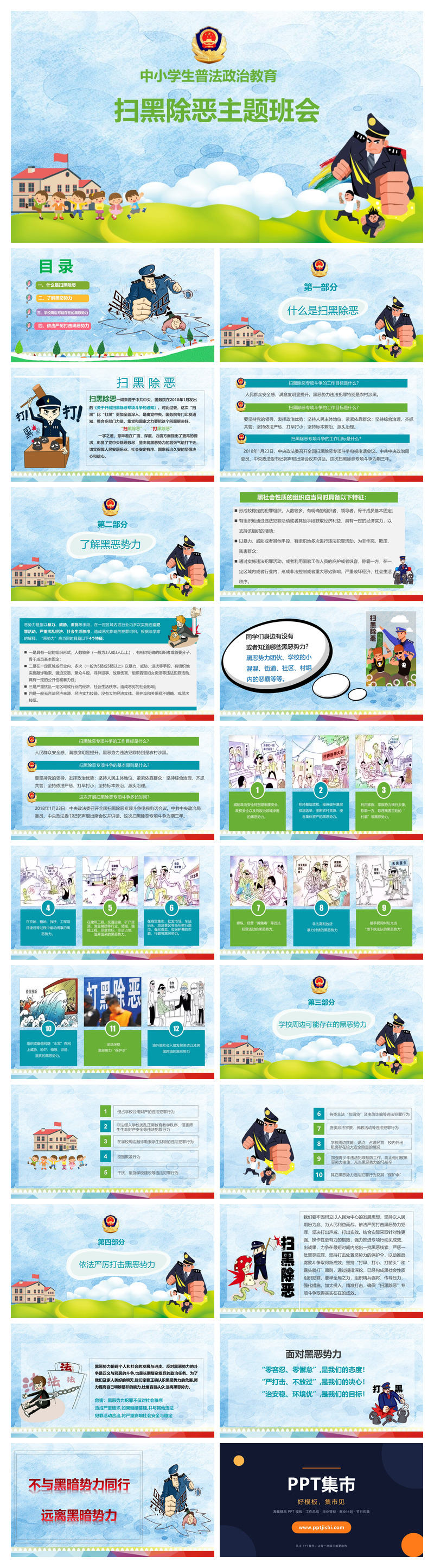 扫黑除恶主题班会PPT课件模板