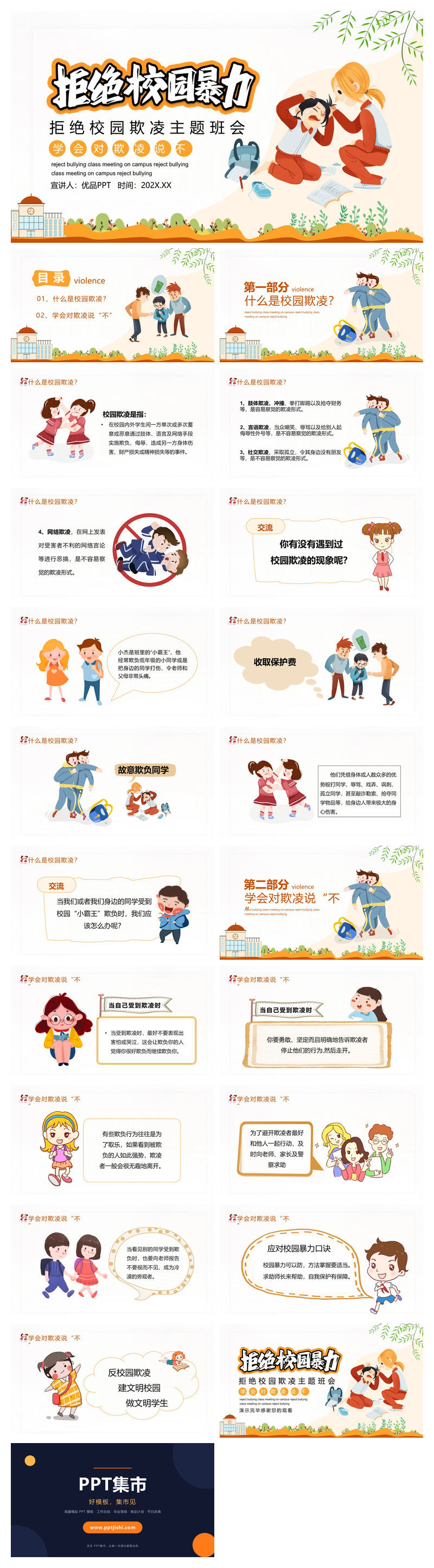 拒绝校园暴力欺凌班会PPT模板