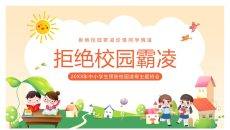 拒绝校园欺凌主题班会PPT模板