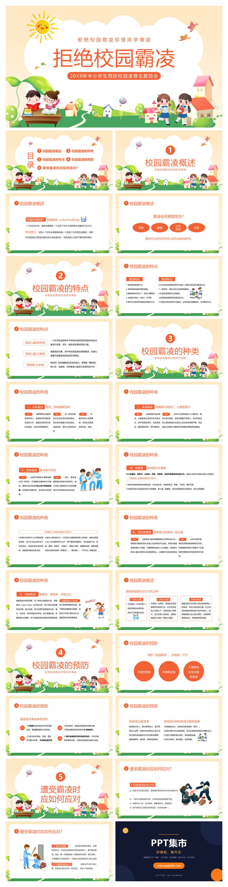 拒绝校园欺凌主题班会PPT模板