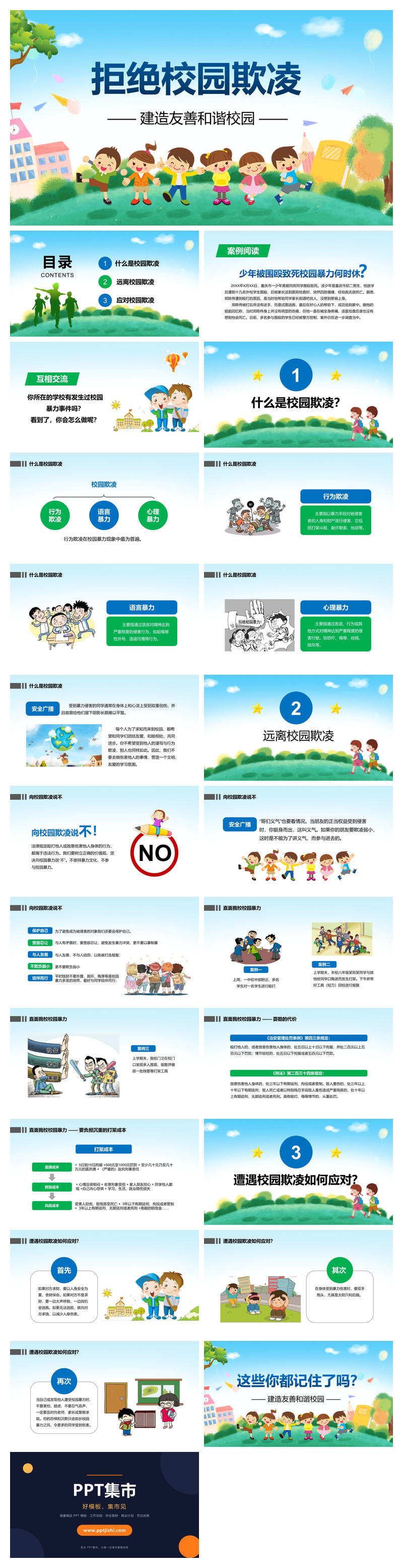 拒绝校园欺凌建立友善和谐校园PPT模板