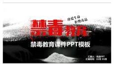 拒绝毒品禁毒教育课件PPT模板