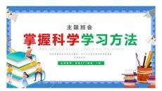 掌握科学学习方法班会PPT模板