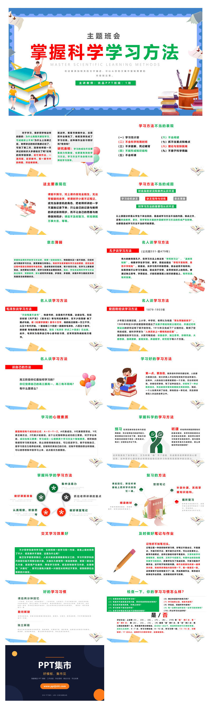 掌握科学学习方法班会PPT模板