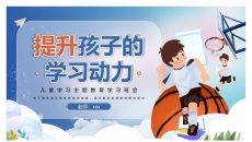 提升孩子的学习动力家长会PPT模板