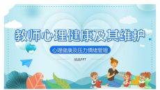 教师心理健康及压力情绪管理PPT模板