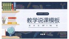 教师教学说课公开课PPT模板