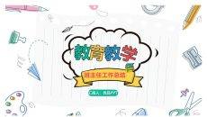 教师班主任工作总结汇报PPT模板