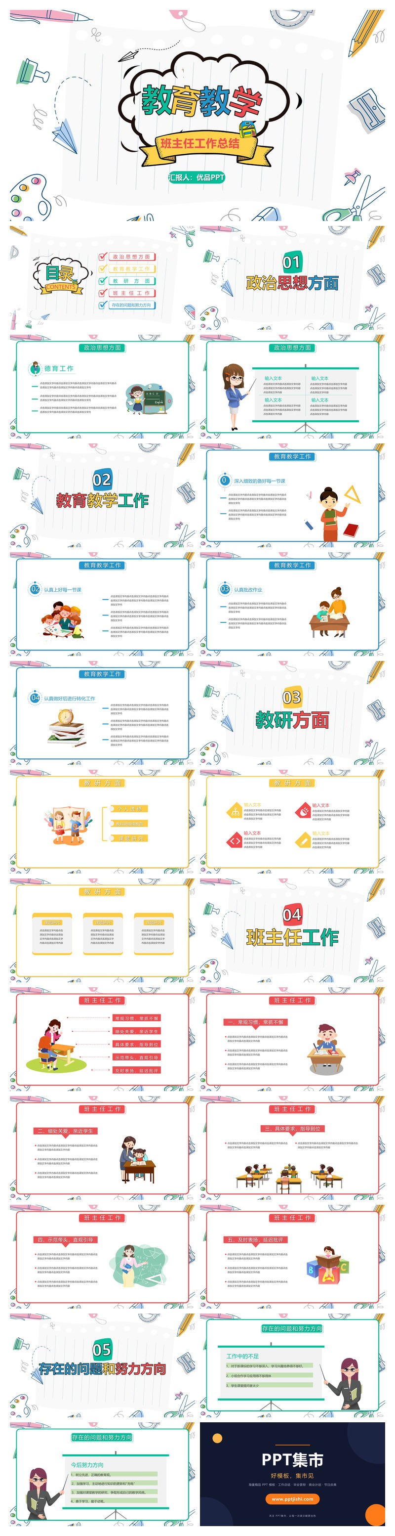 教师班主任工作总结汇报PPT模板