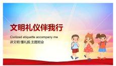 文明礼仪伴我行班会PPT模板