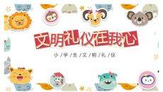 文明礼仪在我心班会PPT模板