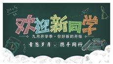 新学期开学欢迎新同学PPT模板