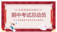 期中考试动员班会PPT课件模板