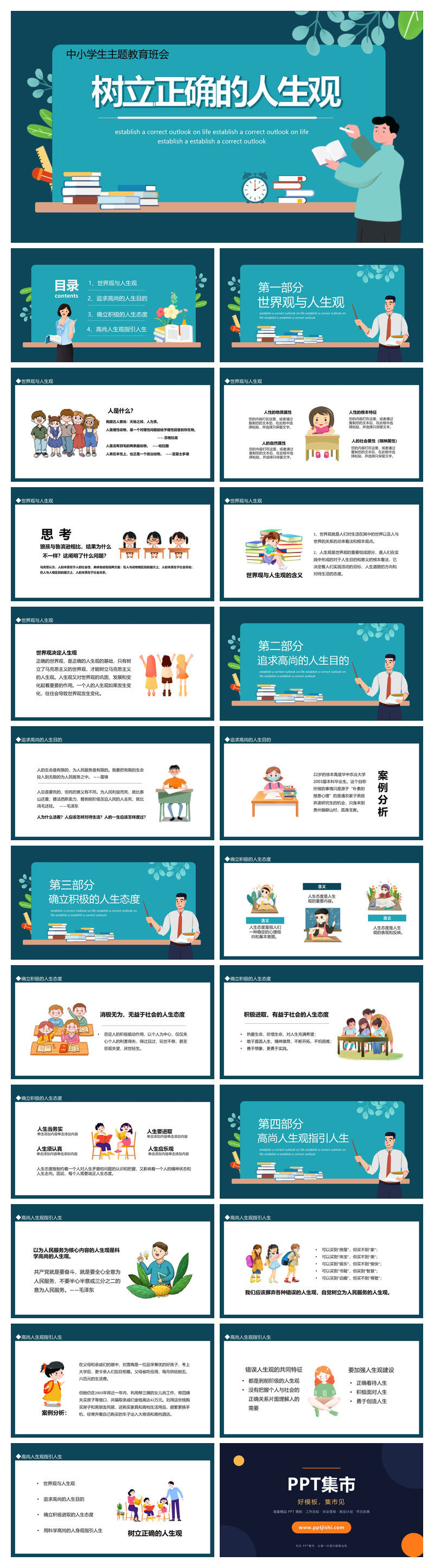 树立正确的人生观班会PPT模板
