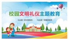 校园文明礼仪主题教育PPT模板