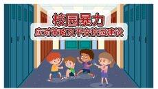 校园暴力欺凌应对策略PPT模板