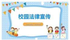 校园法律宣传课件PPT模板