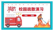 校园消防疏散演习PPT模板