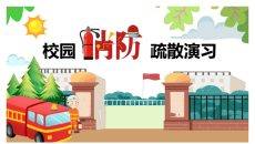 校园消防疏散演习班会PPT模板