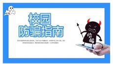 校园防骗指南主题班会课件PPT模板