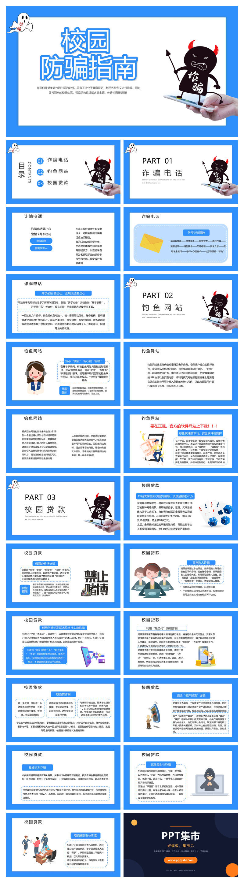 校园防骗指南主题班会课件PPT模板