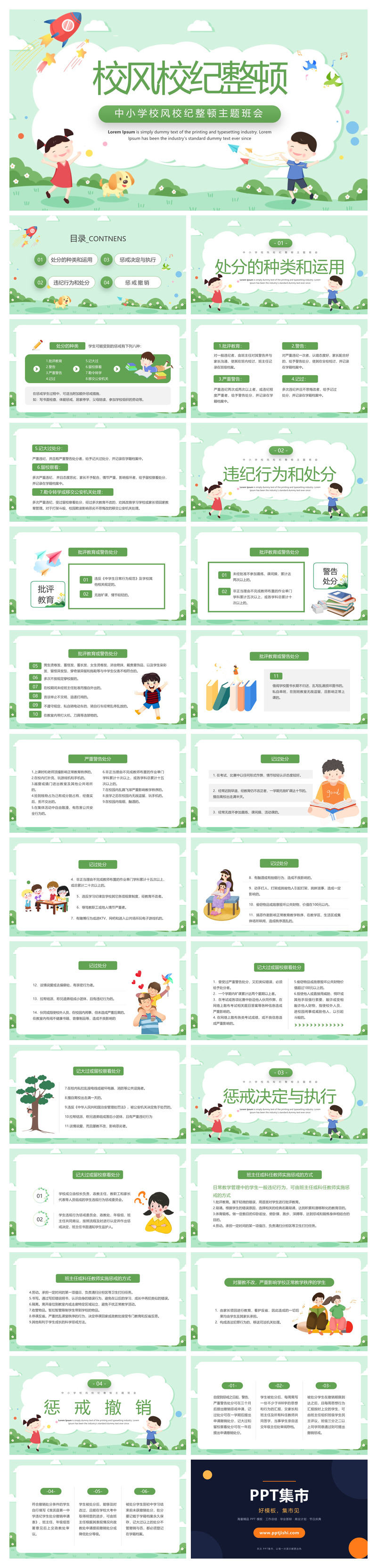 校风校纪整顿主题班会PPT模板