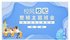 校风校纪整顿主题班会课件PPT模板