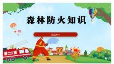 森林防火知识教育PPT模板
