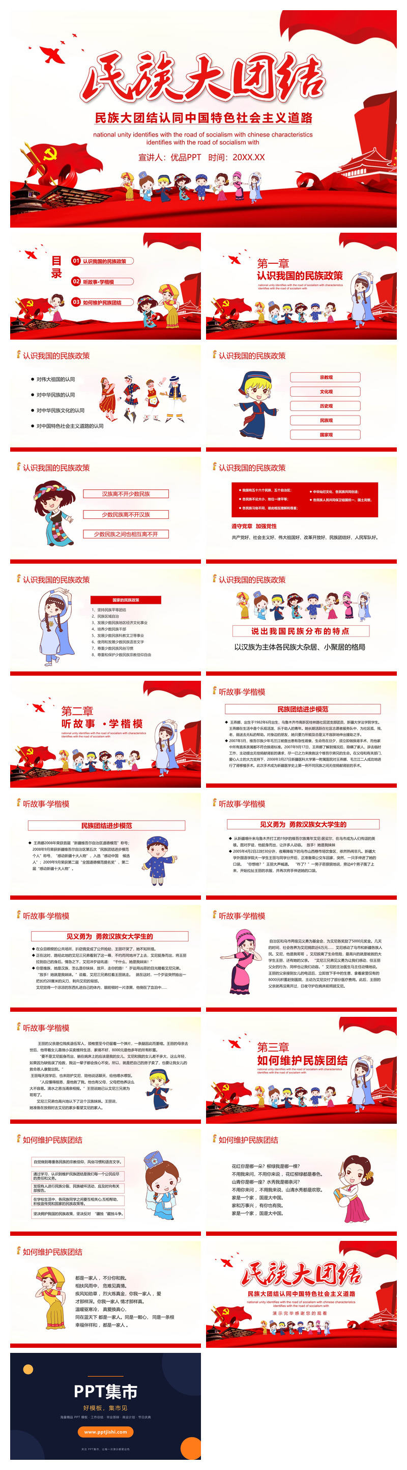 民族团结教育PPT模板