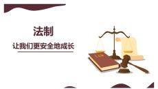 法制让我们安全的成长班会PPT模板