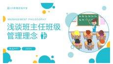浅谈班主任班级管理理念PPT模板