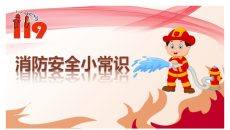 消防安全小常识课件PPT模板