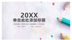 清新彩色铅笔教学PPT模板