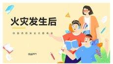 火灾发生后自救课件PPT模板