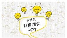 灵感灯泡手绘教学课件PPT模板