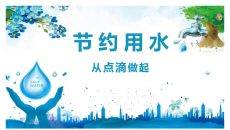 点滴做起节约用水班会PPT模板