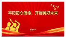 牢记初心使命开创美好未来PPT模板