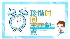 珍惜时间赢在起点主题班会PPT模板