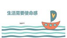 生活需要使命感班会PPT课件模板