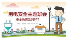 用电安全知识主题班会PPT模板