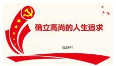 确立高尚的人生追求班会PPT模板