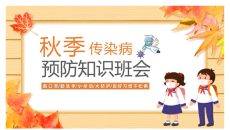 秋季传染病预防知识班会PPT模板