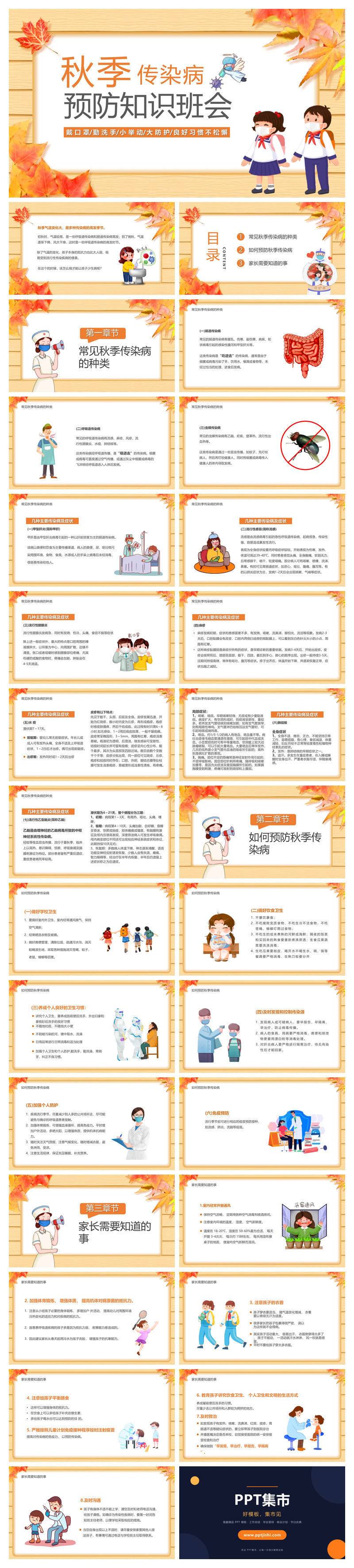 秋季传染病预防知识班会PPT模板