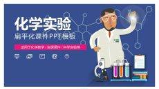 科学化学实验PPT课件模板