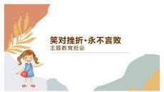 笑对挫折永不言败班会PPT模板