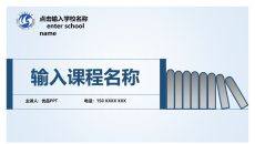 简约大气信息化教学PPT模板