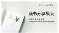 简约素雅读书分享PPT模板